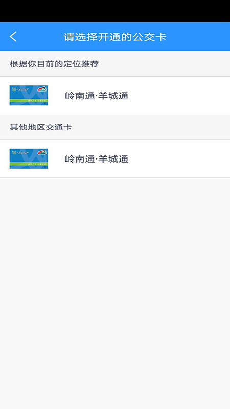 岭南通app v2.9.0