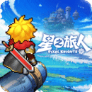 星之旅人