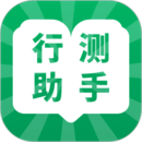 行测小助手