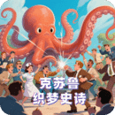 克苏鲁:织梦史诗