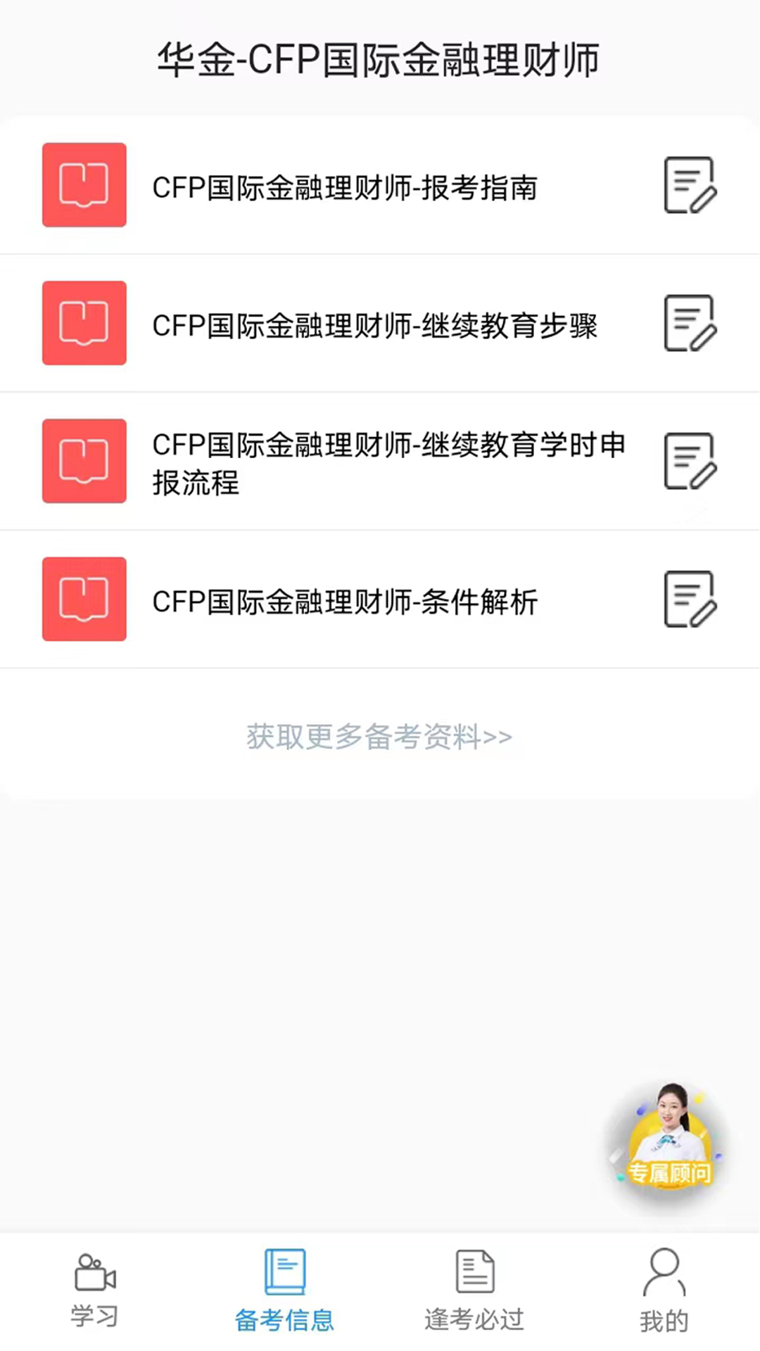CFP国际金融理财师截图