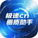 极速cn画质助手