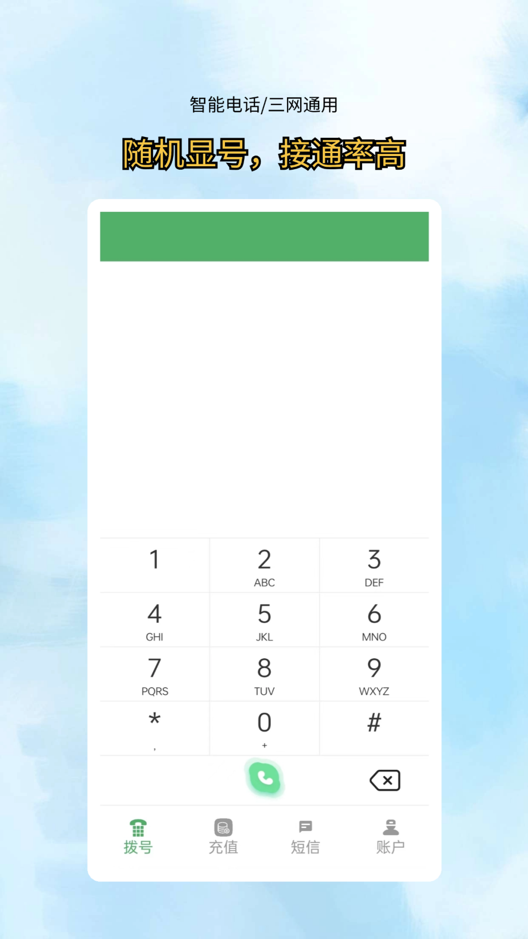 网络电话拨通截图