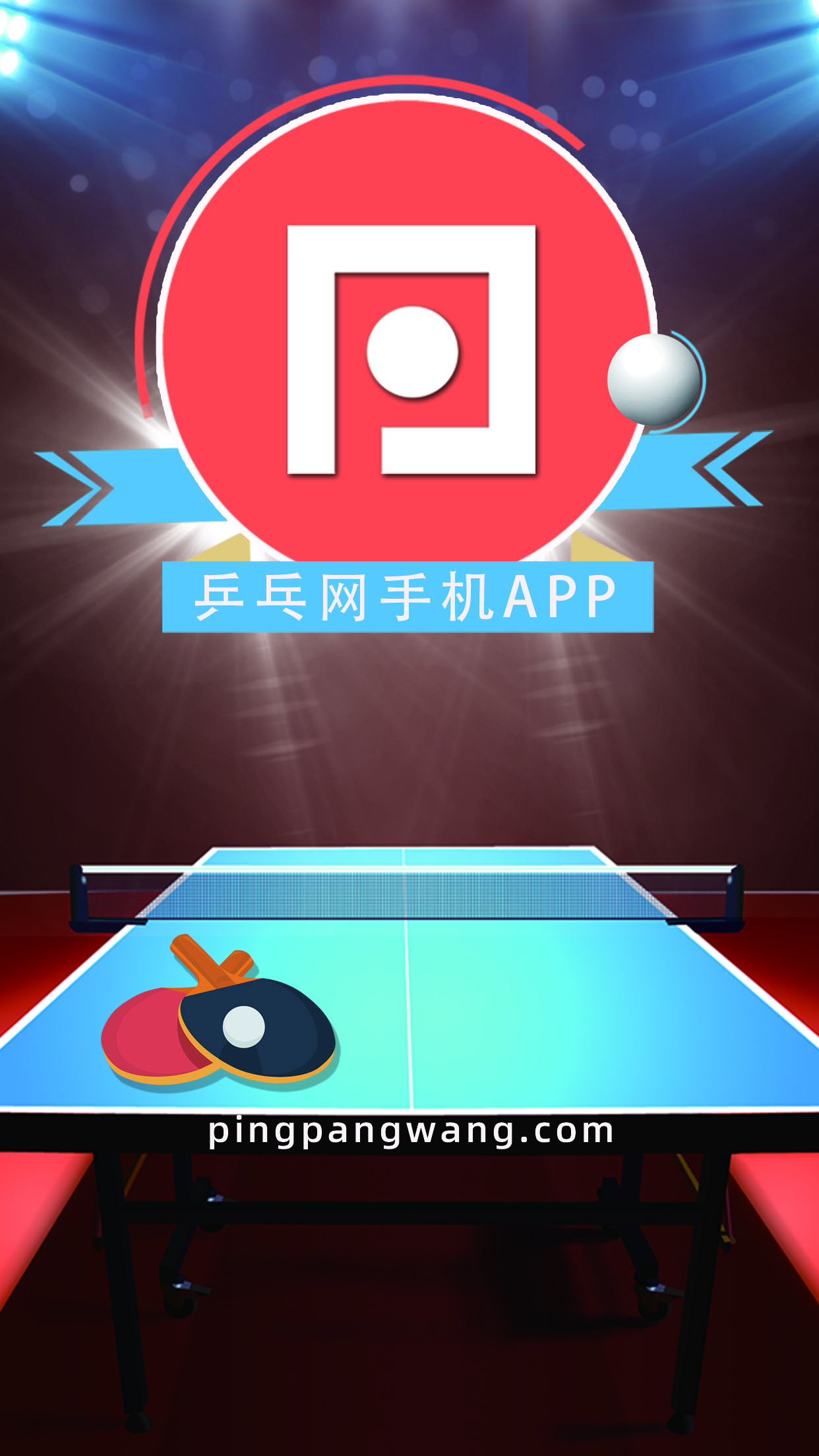 乒乓网阿尔法套胶 v8.0