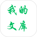 我的文库