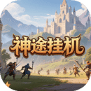 神途挂机