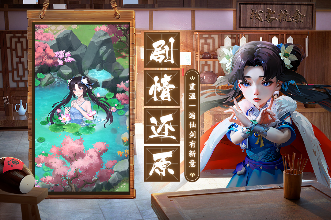 仙剑奇侠传：新的开始