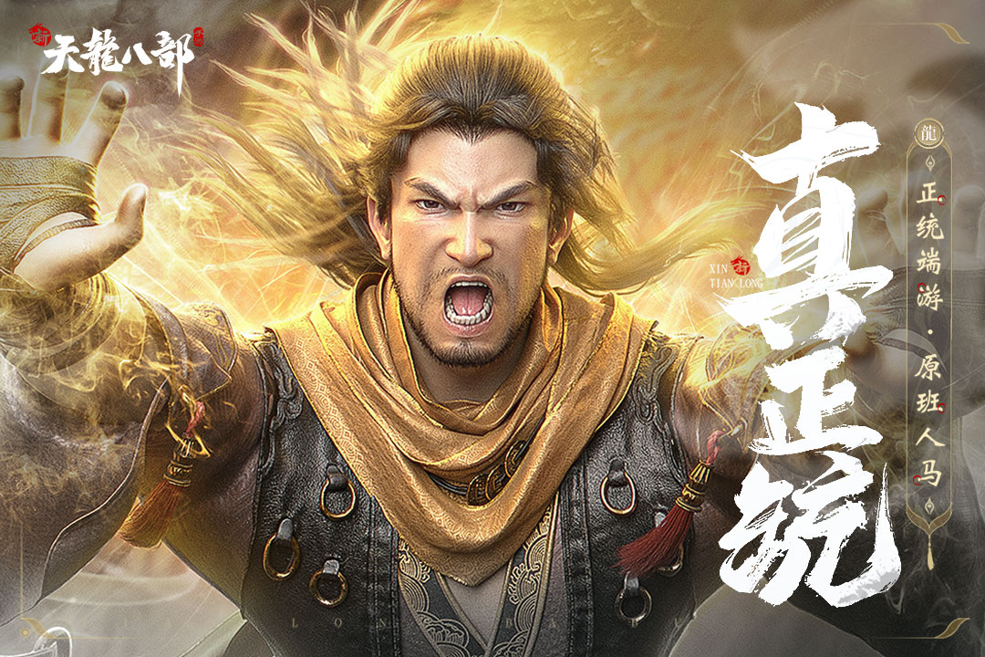 新天龙八部截图