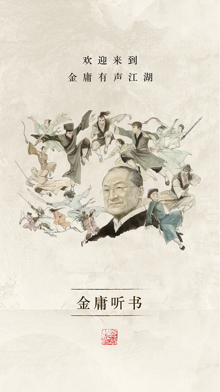 金庸听书 百度网盘 v3.4.2
