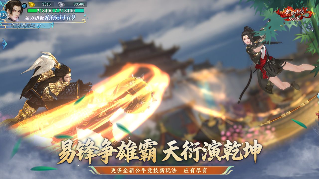 新剑侠情缘截图