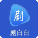 剧白白