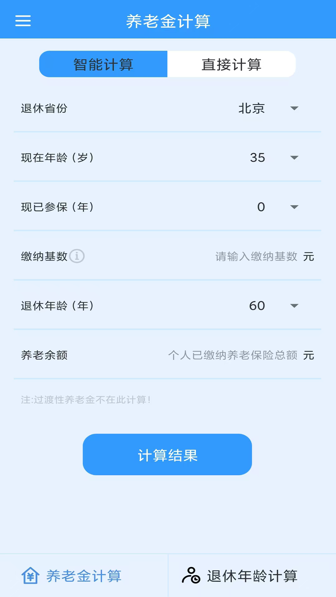 养老金计算截图