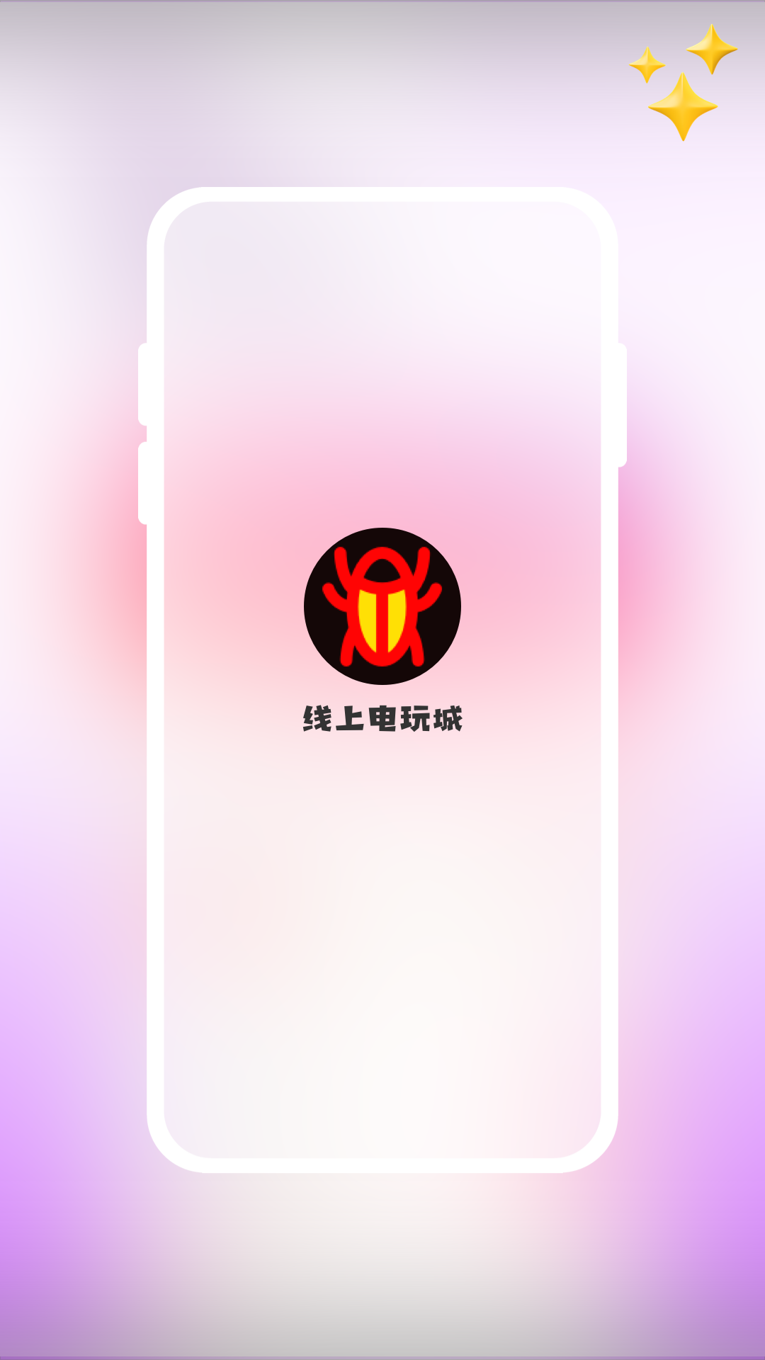 线上电玩城