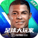 足球大玩家