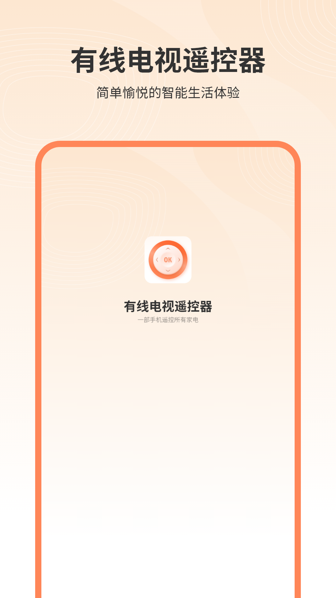 有线电视遥控器