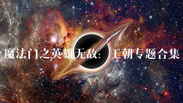 魔法门之英雄无敌