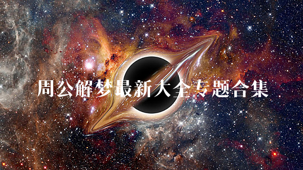 周公解梦最新大全