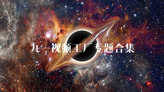九一视频工厂