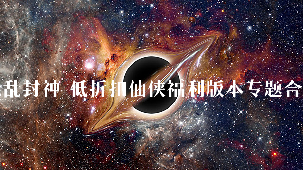 混乱封神-低折扣仙侠福