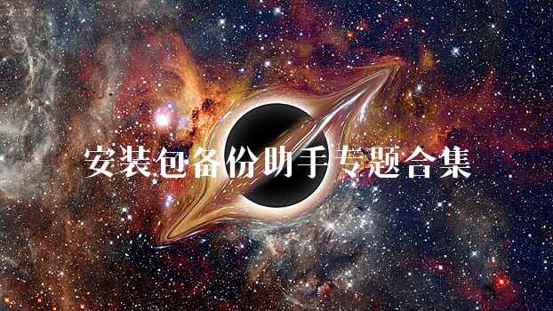 安装包备份助手