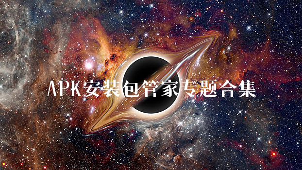 APK安装包管家