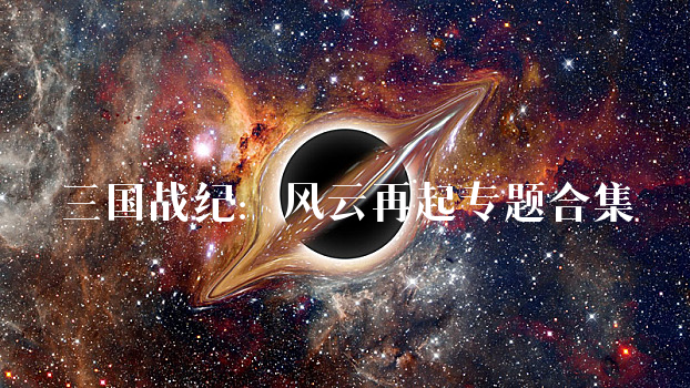 三国漚风云再起