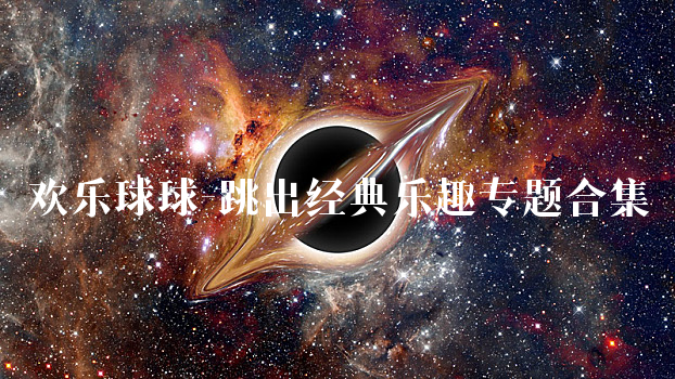 欢乐球球-跳出经典乐趣