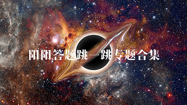 阳阳答题跳一跳