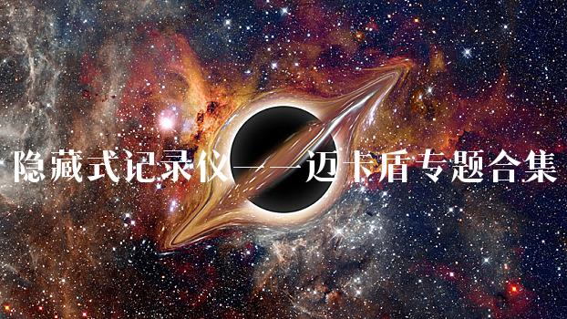 隐藏式记录仪一一迈卡盾