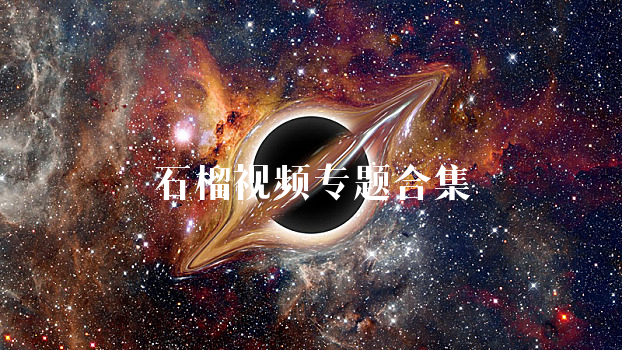 石榴视频