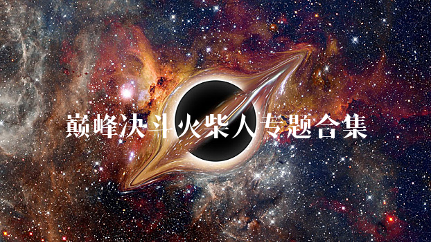 巅峰决斗火柴人