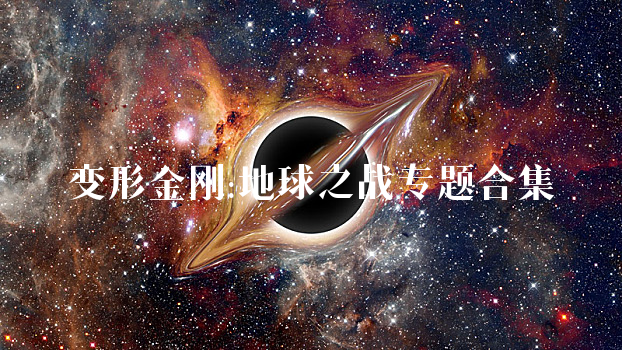 变形金刚:地球之战