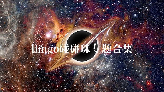 Bingo碰碰珠