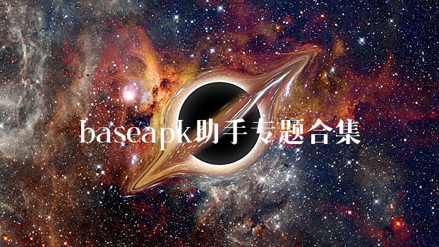 baseapk助手