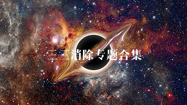 三三消除