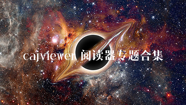 cajviewer 阅读器
