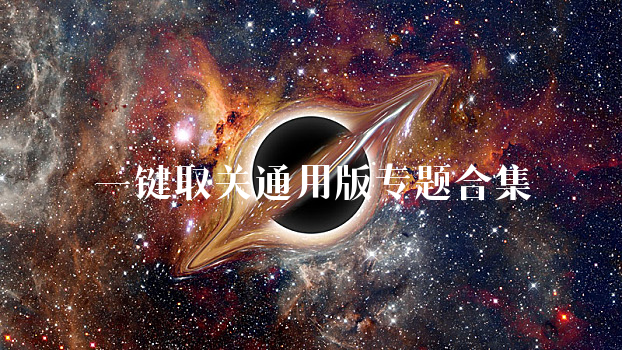 一键取关通用版