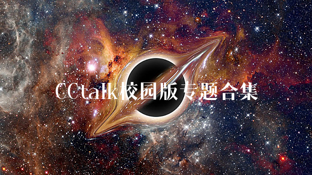 CCtalk校园版