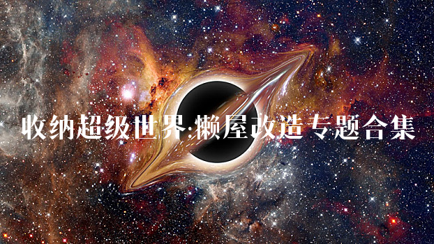 收纳超级世界:懒屋改造