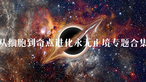 从细胞到奇点进化永无止境