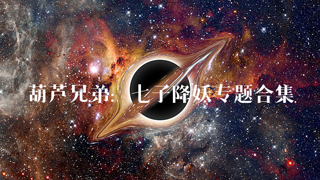 葫芦兄弚七子降妖