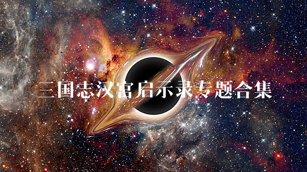 三国志汉宫启示录