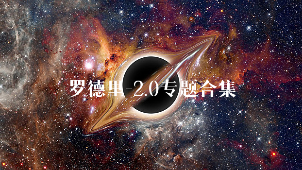 罗德里-2.0
