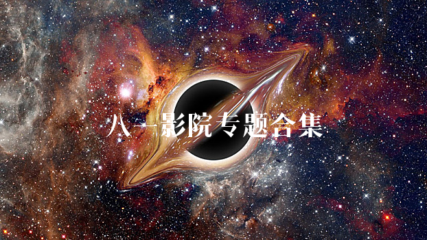 八一影院
