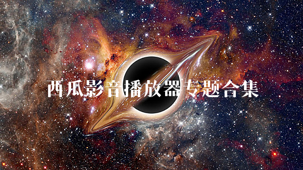 西瓜影音播放器