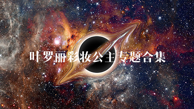 叶罗丽彩妆公主