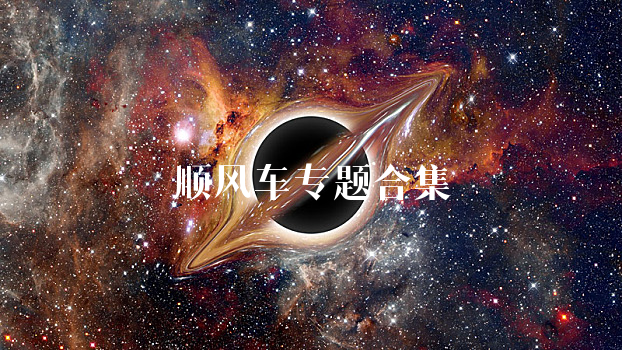 顺风车
