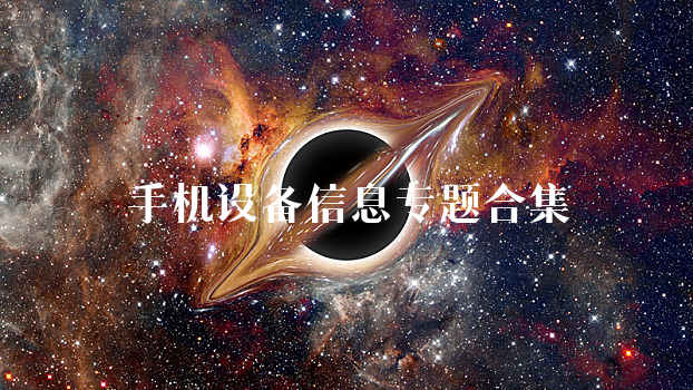 手机设备信息