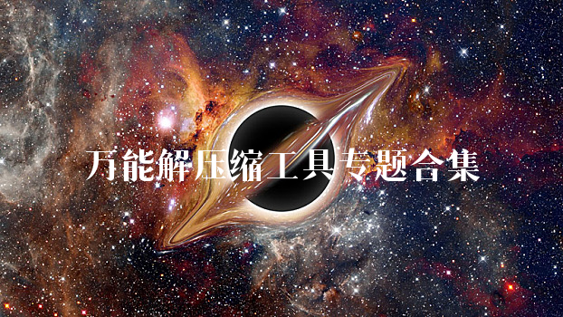 万能解压缩工具