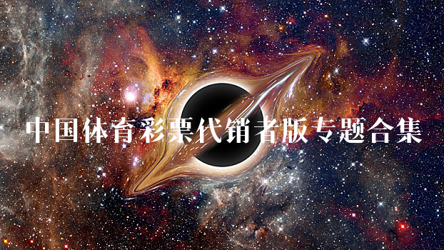 中国体育彩票代销者版